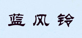 Wild bluebell/藍(lán)風(fēng)鈴品牌logo