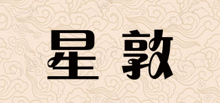星敦品牌logo