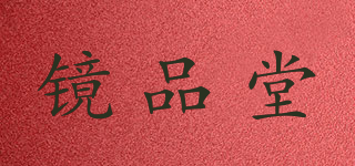 鏡品堂品牌logo
