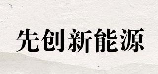 先創(chuàng)新能源品牌logo