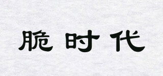 脆時(shí)代品牌logo