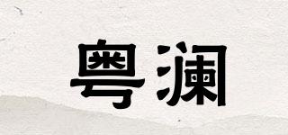 粵瀾品牌logo