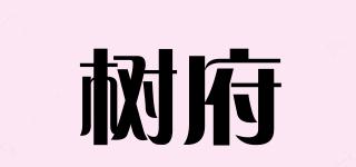 樹府品牌logo