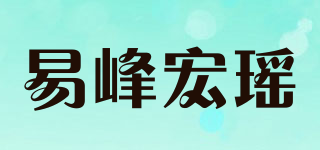 易峰宏瑤品牌logo