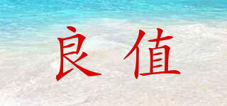 良值品牌logo