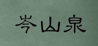 岑山泉品牌logo