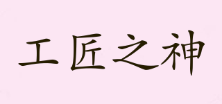 HEPHAESTUS/工匠之神品牌logo