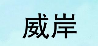 威岸品牌logo
