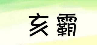 亥霸品牌logo