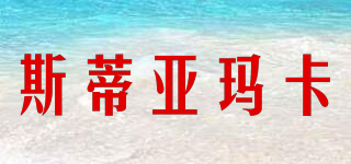 STTIA MARCK/斯蒂亞瑪卡品牌logo