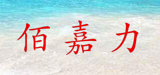佰嘉力品牌logo