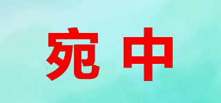 宛中品牌logo
