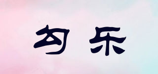 勾樂品牌logo