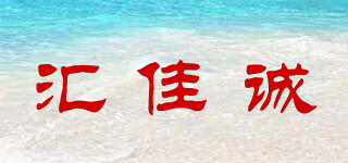 匯佳誠(chéng)品牌logo