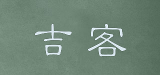 吉客品牌logo
