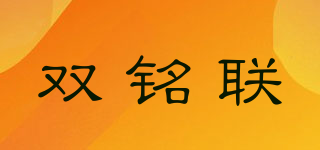 雙銘聯(lián)品牌logo