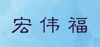 宏偉福品牌logo