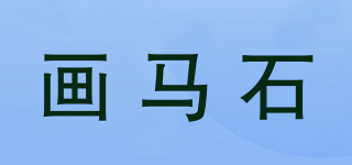 畫馬石品牌logo