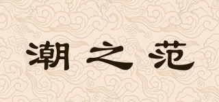 潮之范品牌logo