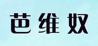 芭維奴品牌logo