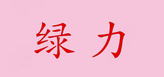 GREEN POWER/綠力品牌logo