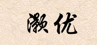 灝優(yōu)品牌logo