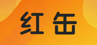 紅缶品牌logo