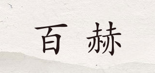百赫品牌logo