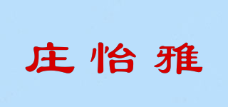 莊怡雅品牌logo