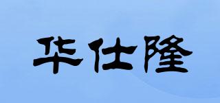 華仕隆品牌logo