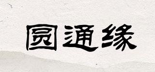圓通緣品牌logo