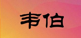 VABO/韋伯品牌logo