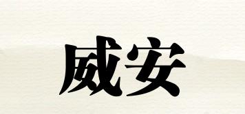 威安品牌logo