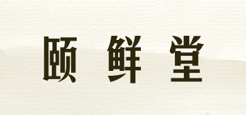 頤鮮堂品牌logo