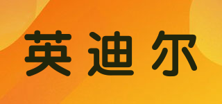 英迪爾品牌logo