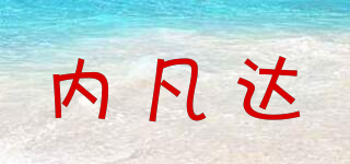 內(nèi)凡達(dá)品牌logo