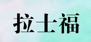 拉士福品牌logo