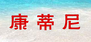 康蒂尼品牌logo