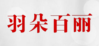 羽朵百麗品牌logo
