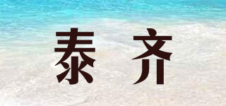 泰齊品牌logo