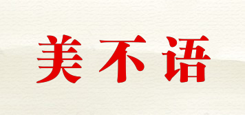 美不語(yǔ)品牌logo
