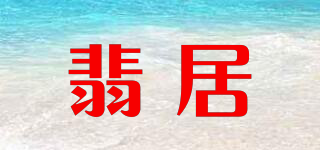 翡居品牌logo