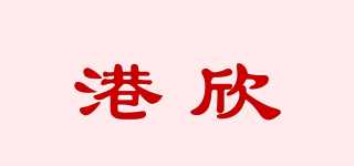 港欣品牌logo