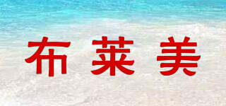 布萊美品牌logo