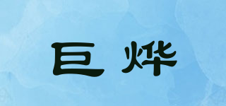 JYCAO/巨燁品牌logo