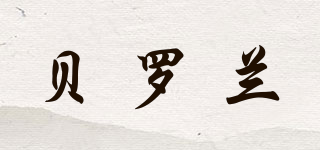 貝羅蘭品牌logo