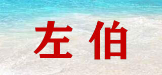 ZEABO/左伯品牌logo