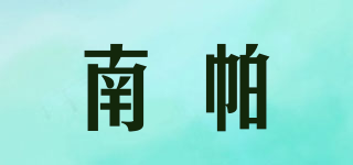 南帕品牌logo