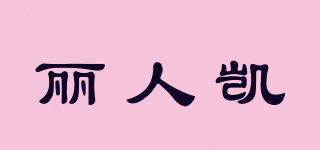 Re:NK/麗人凱品牌logo