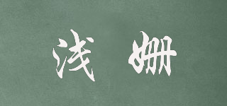 淺姍品牌logo
